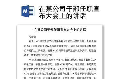 2021在某公司干部任职宣布大会上的讲话 Word文档 工图网