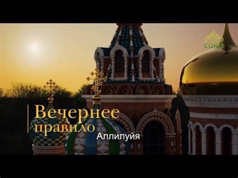 Вечернее правило. От Вознесения до Троицы (субтитры) - YouTube