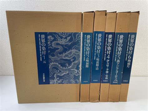 【やや傷や汚れあり】世界の染付 全巻セット／6巻揃 三杉隆敏 同朋舎出版 中国美術 陶磁の落札情報詳細 ヤフオク落札価格検索 オークフリー