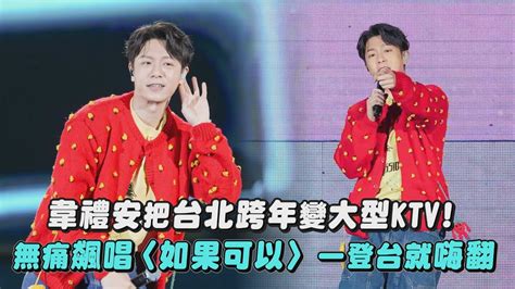 【2024跨年】韋禮安把台北跨年變大型ktv 無痛飆唱〈如果可以〉一登台就嗨翻還是會一直都在女孩｜完全娛樂 Youtube