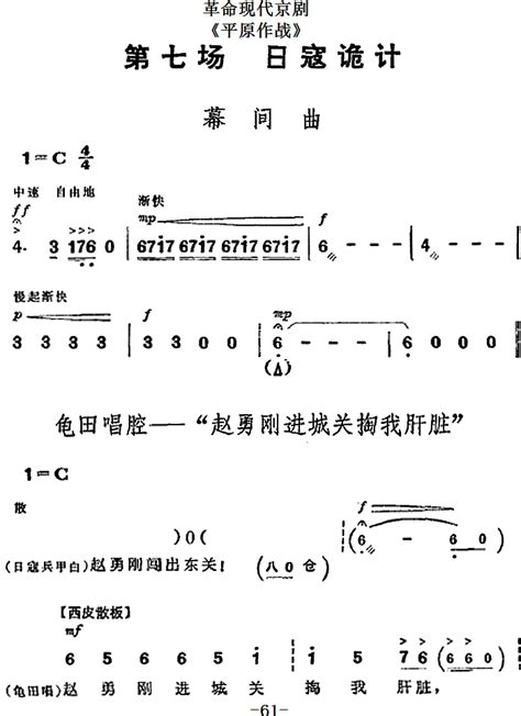 革命现代京剧《平原作战》全剧主旋律乐谱之第七场 日寇诡计京剧谱 简谱歌谱乐谱 找谱网