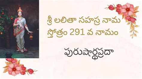 SRI LALITHA SAHASRA NAMA STOTRAM 291 శర లలత సహసర నమ సతతర