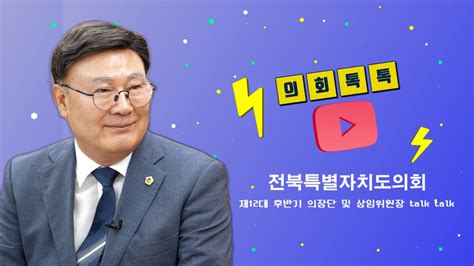 전북특별자치도의회제12대 후반기 출범 문승우 의장 인터뷰의회 톡톡 Youtube