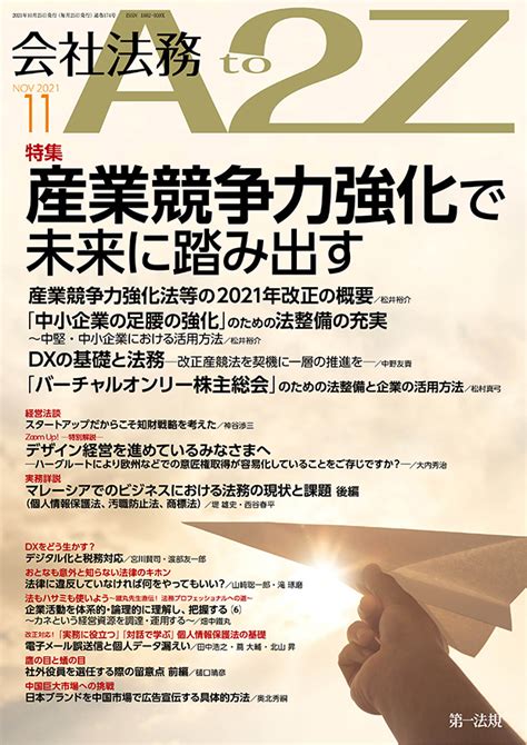 【会社法務a2z】最新の企業トレンドや法改正情報の解説を毎月お届け！2021年11月号では、産業競争力の強化を特集！｜第一法規株式会社のプレスリリース