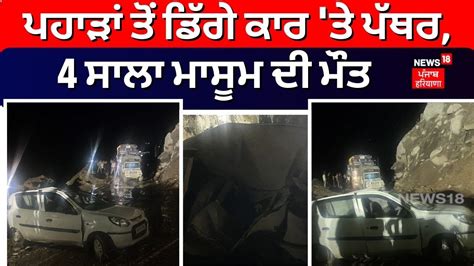 Manali Landslide ਪਹਾੜਾਂ ਤੋਂ ਡਿੱਗੇ ਕਾਰ ਤੇ ਪੱਥਰ 4 ਸਾਲਾ ਮਾਸੂਮ ਦੀ ਮੌਤ