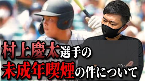 【高校野球】村上慶太選手の未成年喫煙の件についてちょっと触れてみました。 354 Youtube