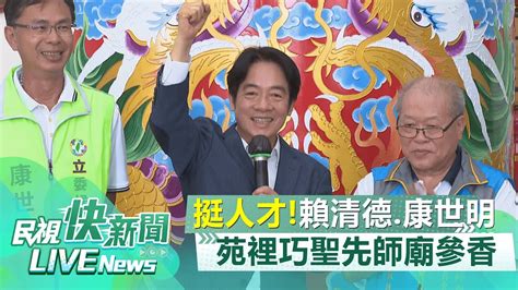 【live】1102 搶攻客家票！賴清德合體康世明 苑裡鎮巧聖先師廟參香揭匾｜民視快新聞｜ Youtube