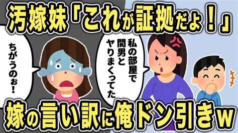 【2ch修羅場スレ】汚嫁妹「これが証拠だよ！」→嫁の言い訳に俺ドン引きw【不倫浮気】 Youtube