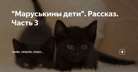"Маруськины дети". Рассказ. Часть 3 | Живу, люблю, пишу... | Дзен