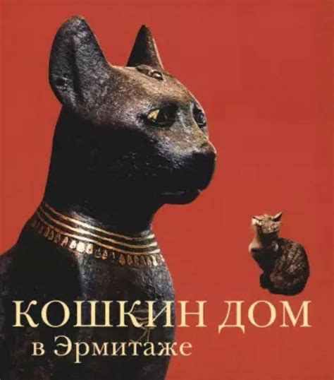 Кошкин дом в Эрмитаже - купить с доставкой по выгодным ценам в интернет ...