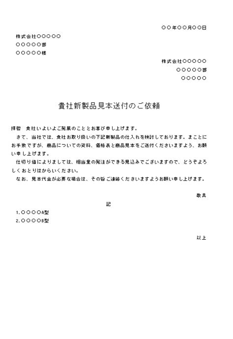 ビジネス文書の書き方 製品見本の依頼