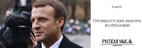 Президентские выборы во Франции