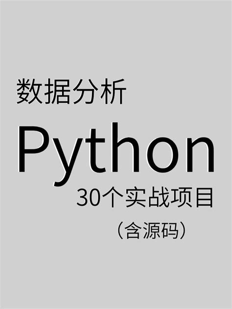 Python数据分析30的实战项目！（含源码与内容）拿走不谢！ 知乎