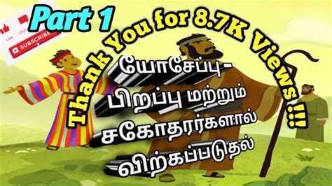 யோசேப்பு பாகம் 1 Story Of Joseph Part 1 Tamil Bible Stories