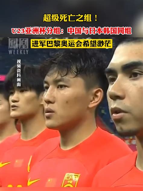 U23亚洲杯抽签结果：中国与日本韩国同组 热点知多少 凤凰网视频 凤凰网