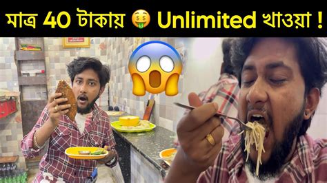 মাত্র 40 টাকায় 🤑 Unlimited খাওয়া দাওয়া 😱 Sandip Diarys Youtube