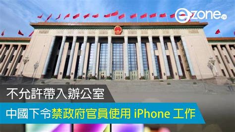 中國下令禁政府官員使用 Iphone 工作 不允許帶進辦公室 Ezone