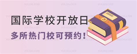 鼎石、汇佳、新英才、凯文等多所热门国际学校10月开放日活动汇总！ 育路国际学校网