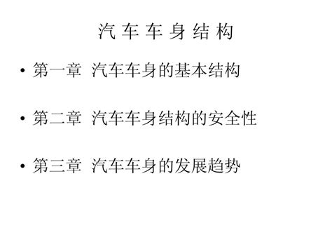 汽车车身结构word文档在线阅读与下载无忧文档