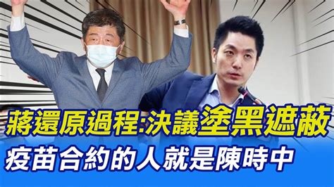 【每日必看】蔣還原過程 決議塗黑遮蔽疫苗合約的人就是陳時中｜資料被塗黑 立院議事錄 會議主席蔣萬安決議遮蔽 20220824 中天新聞ctinews Youtube