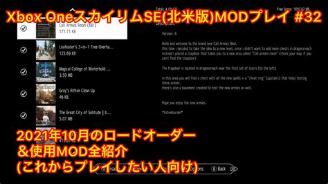 Xbox Oneスカイリムse北米版modプレイ 32 これから始めたい人向けのロードオーダー＆使用mod紹介 Youtube