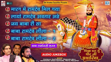 नॉनस्टॉप बाबा रामदेवजी भजन पिछम धरा सु पीर जी पधारिया Rajasthani Songs Ramdevji Audio