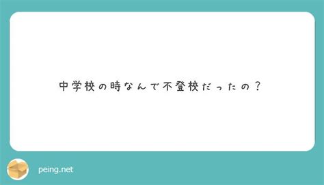 中学校の時なんで不登校だったの？ Peing 質問箱