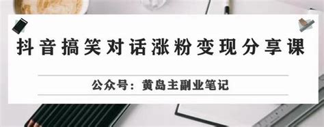 副业拆解：抖音搞笑对话变现项目，视频版一条龙实操玩法分享给你 蜗牛学社