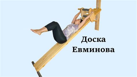 Доска Евминова: упражнения для позвоночника на профилакторе, видео ...