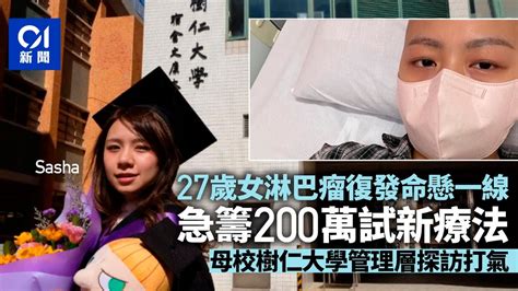 27歲女癌症復發命懸一線急籌200萬試新療法 樹仁管理層探訪打氣｜01新聞｜癌症｜淋巴癌｜樹仁大學｜籌款｜癌症療法 Hongkongnews