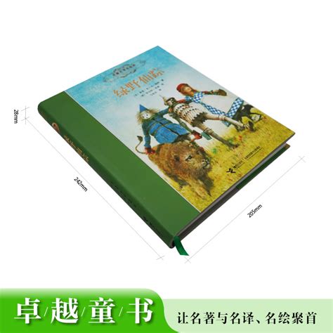 接力名译名绘版绿野仙踪精装马爱农翻译接力出版社课外阅读书籍7 10外国儿童文学小说读物图书书籍畅销书虎窝淘