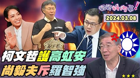 狠狠抖內幕】 柯文哲 沒人理拉攏黃復興？ 陳智菡 拋2026要細緻配票！ 羅智強 黃國昌 大聲公比賽？ 高虹安 16分鐘拚無罪翻盤？ 謝國樑 搞罷免玩兩面手法？蔣市府販毒霸凌又性騷？live