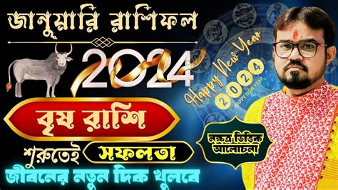 বষ রশফল জনযর ২০২৪ Brisha Rashi January 2024 Taurus Sign