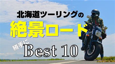 【絶景】北海道ツーリングのおすすめルートベスト10 Youtube