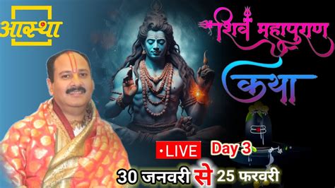 Day 03 श्री काशी शिवमहापुराण कथा ॥ पूज्य पंडित प्रदीप जी मिश्रा जी