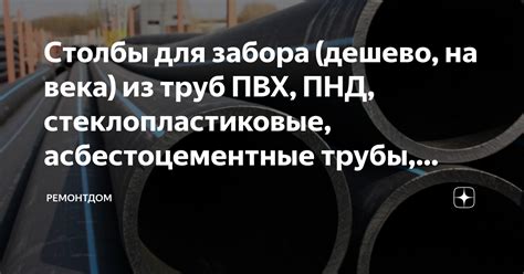 Столбы для забора (дешево, на века) из труб ПВХ, ПНД, стеклопластиковые ...