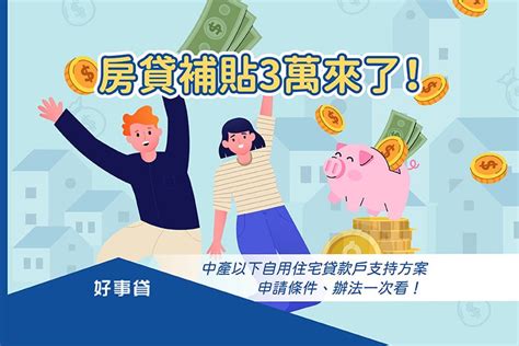 房貸補貼3萬來了！中產以下自用住宅貸款戶支持方案，申請條件、辦法一次看！ 好事貸®二胎房貸由銀行資歷團隊，解決您的資金需求