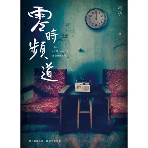 零時頻道 詭語怪談7 Readmoo 讀墨電子書 文學小說 Yahoo奇摩購物中心