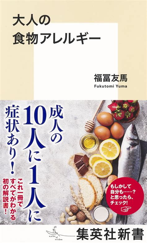 大人の食物アレルギー／福冨友馬 集英社 ― Shueisha