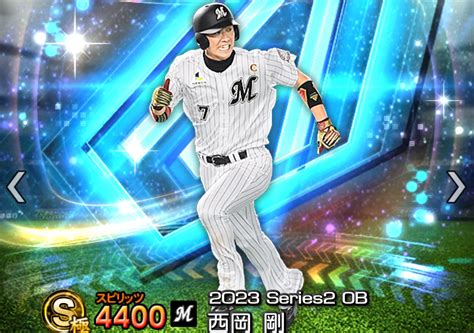 【プロスピa攻略】西岡剛（sランク）の評価｜2023シーズン2 Ob ダルビッシュセレクション プロ野球スピリッツa攻略