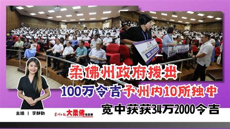 大柔佛三分钟 柔佛州政府拨出100万令吉予州内10所独中，宽中获获34万2000令吉 Youtube