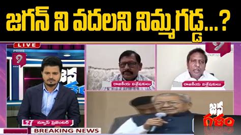 జగన్ ని వదలని నిమ్మగడ్డ Janagalam Prime9 News Youtube