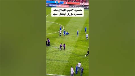 حسرت لاعبي الهلال بعد الخسره Youtube