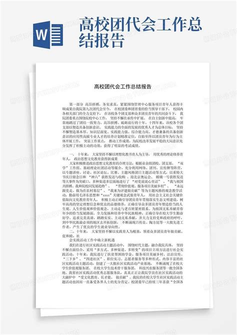 高校团代会工作总结报告word模板下载编号lwobwdkj熊猫办公