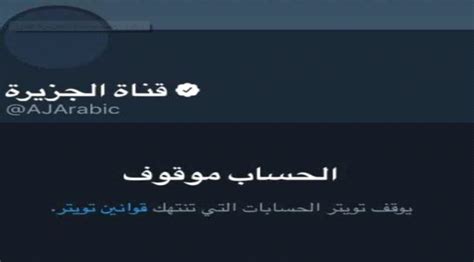 إيقاف حساب قناة الجزيرة على ” تويتر المشهد الجنوبي الأول