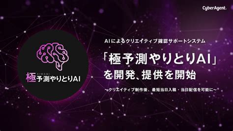 サイバーエージェント、aiによるクリエイティブ確認サポートシステム「極予測やりとりai」の提供を開始creatorzine│クリエイティブ×