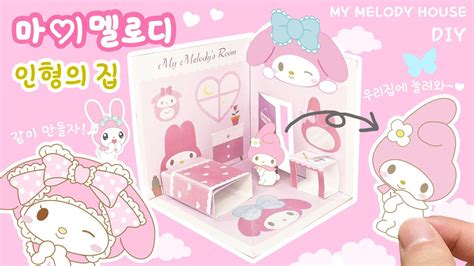 Eng 마이멜로디🎀 종이인형 집 만들기 무료도안 공유 Diy My Melody Paper Doll House Youtube