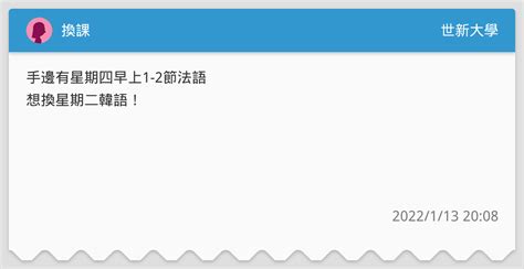 換課 世新大學板 Dcard