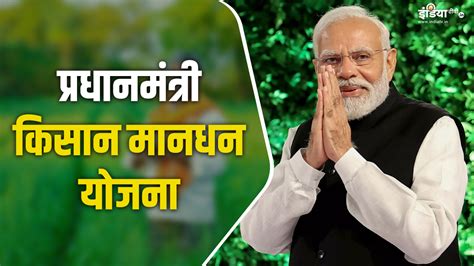 Pm Kisan Mandhan Yojana इस योजना में किसानों को हर महीने 3000 रुपये