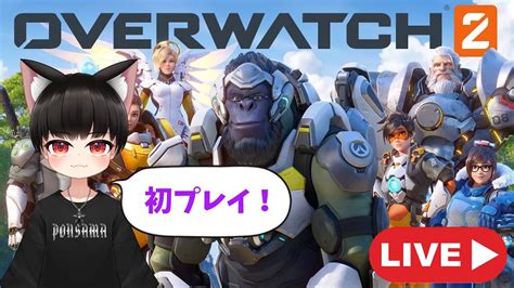 【あきぽんlive】over Watch2 オーバーウォッチ2 初見プレイ！ Youtube